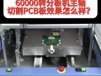 60000转分板机主轴切割PCB板效果怎么样？