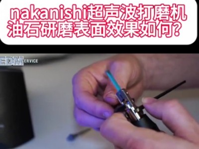 nakanishi超声波打磨机油石研磨表面效果如何