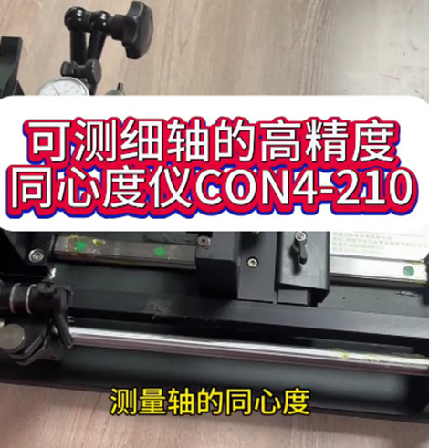 高精度同心度仪CON4-210