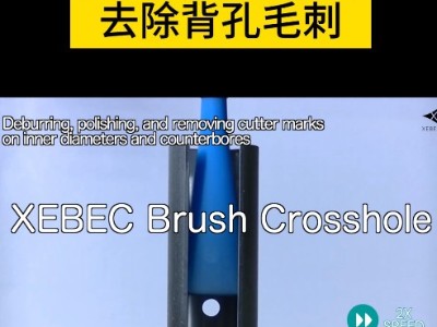 日本<i style='color:red'>xebec陶瓷纤维研磨刷</i>去除背孔毛刺