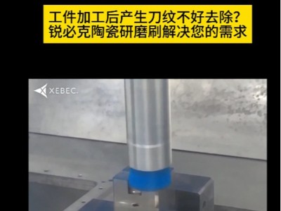 工件加工后产生刀纹不好去除？锐必克陶瓷研磨刷解决您的需求