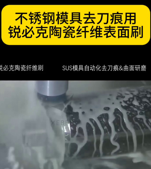 锐必克陶瓷纤维研磨刷