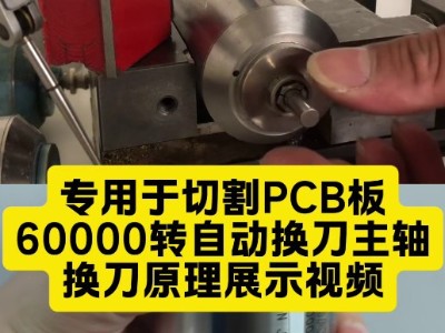 专用于切割PCB板，<i style='color:red'>6万转自动换刀主轴</i>，换刀原理展示视频