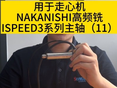 用于走心机NAKANISHI高频铣<i style='color:red'>ispeed3系列</i>主轴（11）