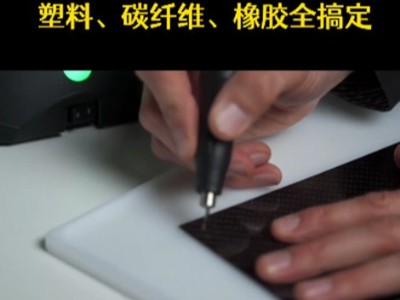 还有谁想无忧切割各种材质？塑料、碳纤维、橡胶全搞定