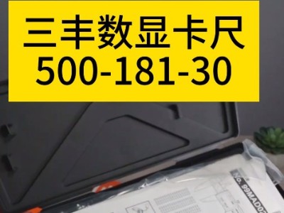 三丰数显卡尺500-181-30