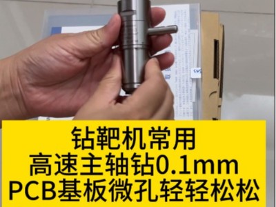 钻靶机常用高速主轴钻0.1mmPCB基板微孔轻轻松松