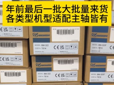 年前最后一批大批量来货各类型机型适配NAKANISHI主轴