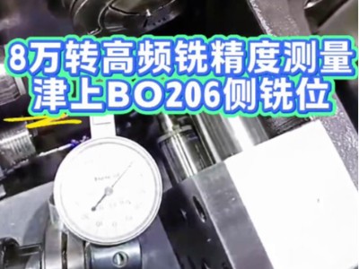 8万转高频铣精度测量，津上BO206侧铣位