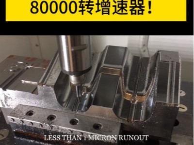 加工中心模具高精加工要求高光洁度就要加装80000转增速器
