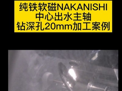 纯铁软磁NAKANISHI中心出水主轴钻深孔20mm加工案例