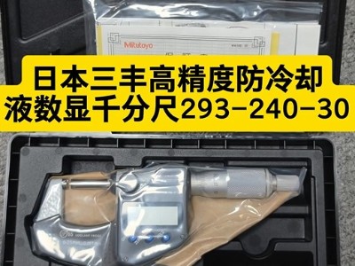 日本三丰高精度防冷却液<i style='color:red'>数显千分尺293-240-30</i>