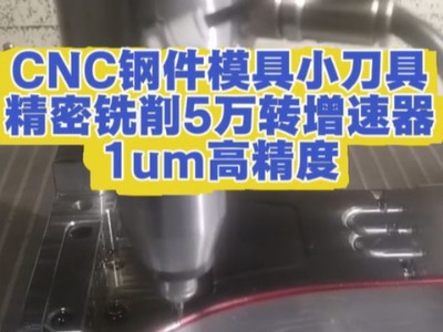 CNC钢件模具小刀具精密铣削，5万转<i style='color:red'>增速器</i>1um高精度