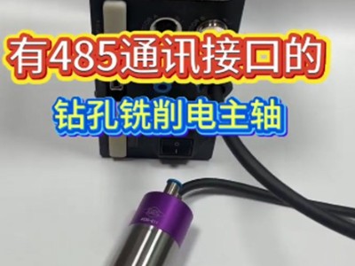 有485通讯接口的钻孔铣削电主轴