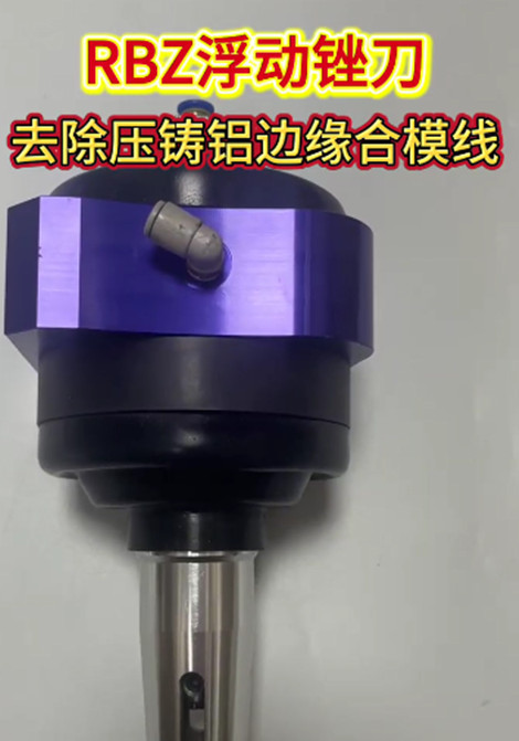 RBZ浮动锉刀
