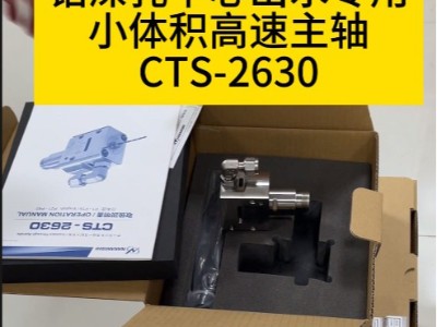 钻深孔中心出水专用小体积高速主轴CTS-2630