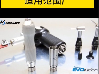 NAKANISHI中西进口50000转高速电动打磨机适用范围广