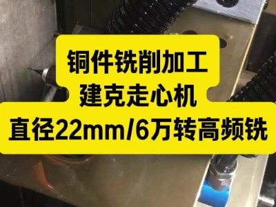铜件铣削加工，建克走心机背轴加装直径22mm的<i style='color:red'>6万转高频铣</i>