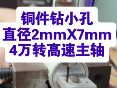 铜件钻小孔，直径2mmX7mm，用4万转高速主轴