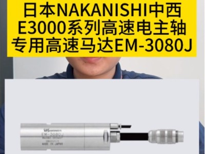 日本NAKANISHI中西E3000系列高速电主轴专用高速马达EM-3080J