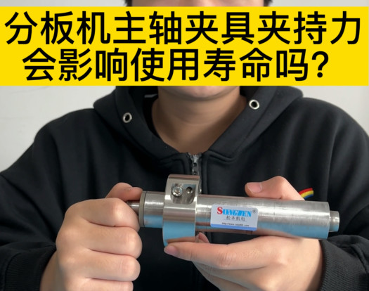 分板机主轴夹具夹持力会影响使用寿命吗？