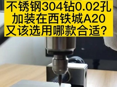 不锈钢304钻0.02孔加装在西铁城A20又该选用哪款合适？