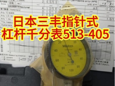 日本三丰指针式<i style='color:red'>杠杆千分表513-405</i>