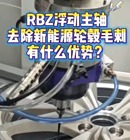 RBZ浮动主轴