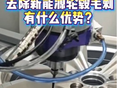 <i style='color:red'>rbz浮动主轴</i>去除新能源轮毂毛刺有什么优势？