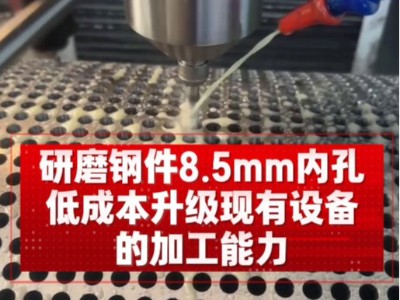研磨钢件8.5mm内孔，低成本升级现有设备的加工能力