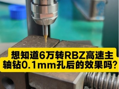 想知道6万转<i style='color:red'>rbz高速主轴</i>钻0.1mm孔后的效果吗？