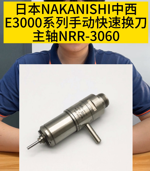 手动快速换刀主轴NRR-3060