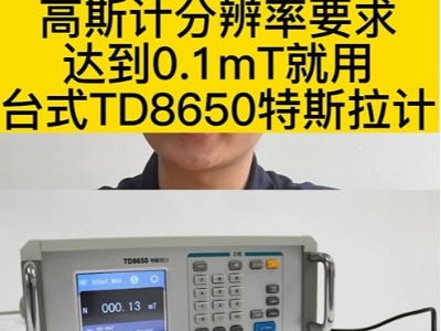 高斯计分辨率要求达到0.1mT就用台式TD8650特斯拉计