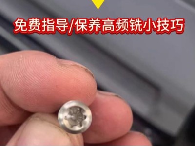 斯大SB20机铣梅花，高频铣不懂如何安装？ 免费指导/保养高频铣小技巧