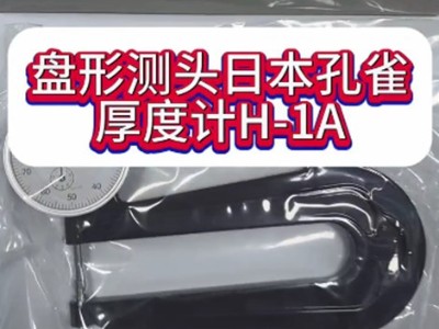 盘形测头直径5mm日本孔雀厚度计H-1A