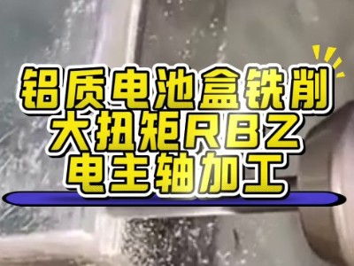 铝质电池盒铣削，用大扭矩RBZ电主轴加工
