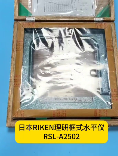 理研框式水平仪RSL-A2502