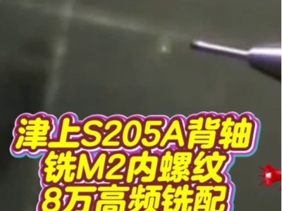 津上S205A背轴铣M2内螺纹，8万高频铣配螺纹铣刀