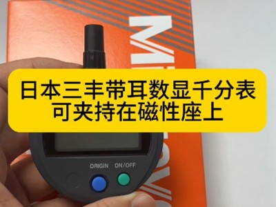 日本三丰带耳数显千分表可夹持在磁性表座