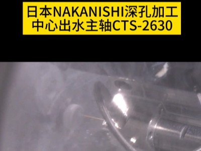 日本NAKANISHI深孔加工中心出水主轴CTS-2630