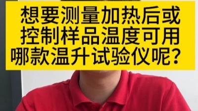 想要测量加热后或控制样品温度可用哪款温升试验仪呢？