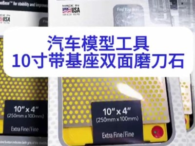 汽车模型工具——10寸带基座双面磨刀石
