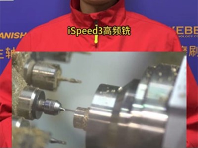 <i style='color:red'>ispeed3高频铣</i>，专为高效精密加工而生！