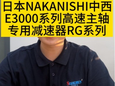日本NAKANISHI中西E3000系列高速主轴专用减速器RG系列