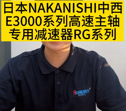 日本NAKANISHI减速器