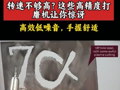 转速不够高？这些高精度打磨机让你惊讶！