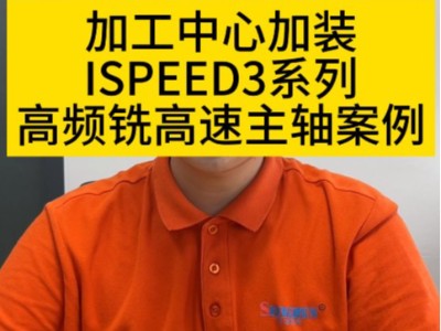 加工中心加装<i style='color:red'>ispeed3系列</i>高频铣高速主轴案例