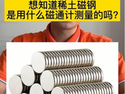 想知道稀土磁钢是用什么磁通计测量的吗？