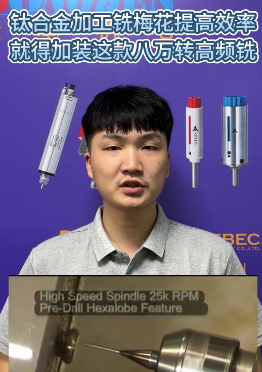八万转高频铣