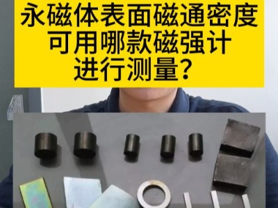 永磁体表面磁通密度可用哪款磁强计进行测量？